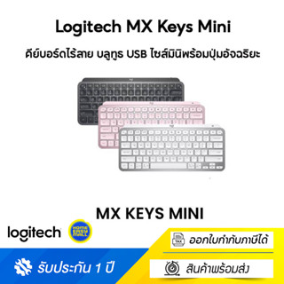 Logitech MX Keys Mini Wireless Keyboard Bluetooth USB (คีย์บอร์ดไร้สาย บลูทูธ USB ไซส์มินิพร้อมปุ่มอัจฉริยะ)