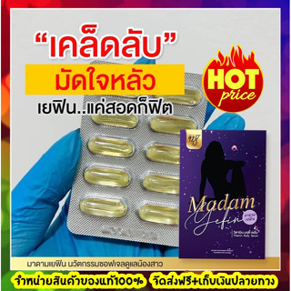 พร้อมส่ง*ไม่ระบุชื่อหน้ากล่อง*ส่งฟรี MADAM YEFIN  มาดามเยฟิน ฟิต กระชับมดลูก ลดตกขาว ลดอาการคัน ลดปวดประจำเดือน