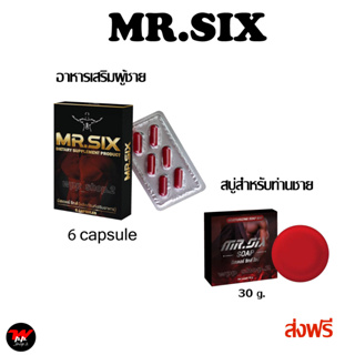 ส่งฟรี Mr.SIX SOAP สบู่ที่ดูแลผู้ชายโดยเฉพาะ+MR.SIX ผลิตภัณฑ์เสริมอาหาร สำหรับผู้ชาย 1 กล่อง มี 6 CAPSULE ไม่ระบุชื่อหน้