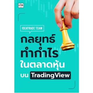 c111 9786165787659 กลยุทธ์ทำกำไรในตลาดหุ้นบน TRADINGVIEW