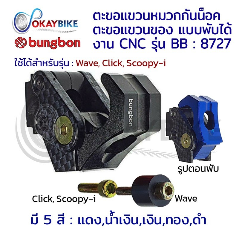 WAVE/CLICK/SCOOPY ตะขอแขวนของ รถมอเตอร์ไซค์ ตะขอห้อยหมวก ที่ห้อยของ แบบพับได้ ล็อคได้ (8727)