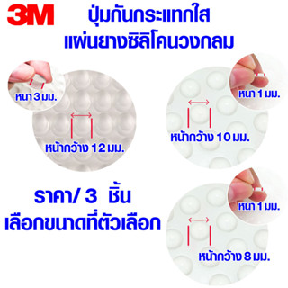 ปุ่มกันกระแทกใส 3M ยางกันชน สีใส กันกระแทก หนา1,3มม. ยางกันลื่น ยางรอง กันชน ยางกันประตู ยาง แน่นหนึบ กันลื่น เกรด A TFH