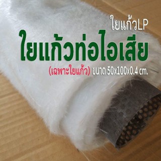 ใยแก้วLP ใยแก้วท่อไอเสียมอเตอร์ไซค์ขนาด50x100x0.4cm