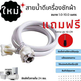 ท่อน้ำดีเครื่องซักผ้า สายน้ำดี 1.5-15 เมตร หัวขนาด 25 mm1/2"ขนาดมาตรฐานโรงงานติดตั้งง่าย ส่งไว ส่งทั่วไทย