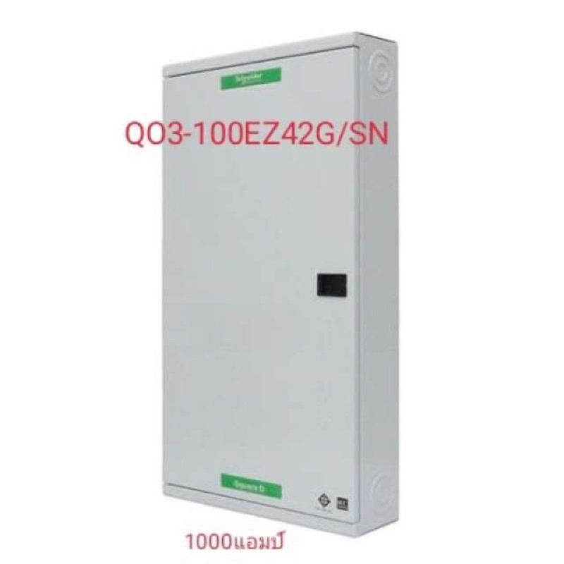 SQUARE D ตู้โหลดเซ็นเตอร์ 42ช่อง รุ่น QO3-100EZ42G/SN By SCHNEIDER ตู้เปล่า