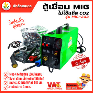 CLIFF ตู้เชื่อม MIG ไม่ใช้แก๊ส CO2 รุ่น MIG-203 แถมฟรี ลวดฟลักซ์คอร์ 0.8 มิล 5กก. สายมิกซ์ยาว 3 เมตร ตู้เชื่อมอาร์กอน