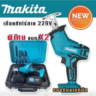 เลื่อยชักเอนกประสงค์ ชนิดไร้สาย Makita  229v พร้อมแถมแบต Lithuim Li-ion 2 ก้อน ตัดวัสดุได้หลากหลายชนิด (รองรับงานหนัก)