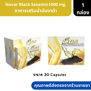 Novar Black Sesamin1000 mg. | โนว่า แบล็ค เซซามีน 1000 มก. อาหารเสริมน้ำมันงาดำ ขนาด 30 Capsules. ( น้ำมันงาดำ บำรุงกระด