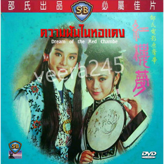 DVD ความฝันในหอแดง Dream of the Red Chambe หลินชิงเสีย,หมีเซี้ยะ