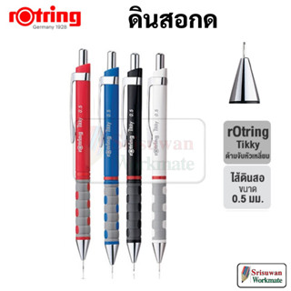 Rotring Tikky 0.5 mm. ดินสอกด รอตตริ้ง 0.5 มิล Mechanical Pencil (ราคาต่อด้าม)