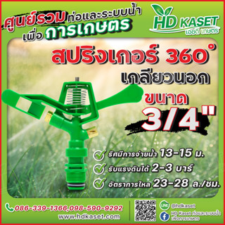 สปริงเกอร์ 360 องศา ขนาด 3/4 นิ้ว เกลียวนอก  สปริงเกอร์ HD Kaset