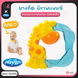 [TEETH-GIRAFFE] ยางกัดเด็ก ลายยีราฟ Playgro Giraffe BPA FREE แบบน้ำ ปลอดภัยต่อเด็ก เสริมสร้างพัฒนาการเด็ก ยางกัดซิลิโคน