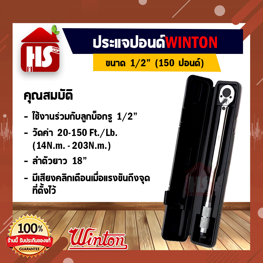 ประแจปอนด์ ด้ามขันปอนด์ 4 หุน ขนาด 1/2'' วัดค่าที่ 20-150Ft/Lbและ 27.1 -203.5 Nm WINTON วินตั้น ประแ