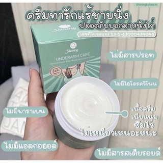 รักแร้ขาว ขายดีที่สุด‼️ ครีมทารักแร้ชายนิ่ง SHINING UNDERARM CARE CREAM 50g.