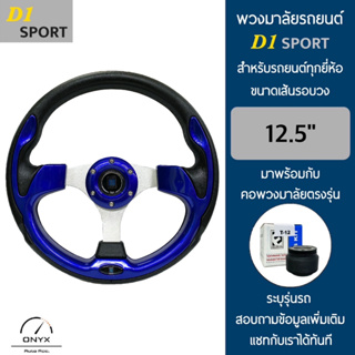 D1 Sport พวงมาลัยรถยนต์ ดีวัน สปอร์ต รุ่นก้านตรง สีน้ำเงิน ขนาดเส้นรอบวง 12.5” นิ้ว หนังโพลียูรีเทน(PU) มาพร้อมกับ Elevo