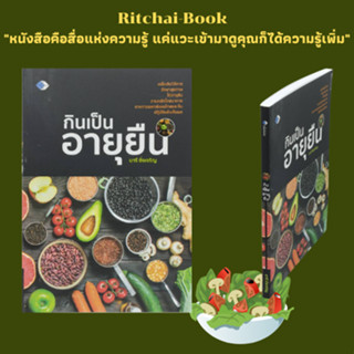 หนังสือสุขภาพ กินเป็นอายุยืน : สมุนไพรใกล้ตัวต้านโรค กะเพราะ กานพลู ดีปลี ตะไคร้ ตำลึง แตงกวา ถั่วฝักยาว บวบ บอระเพ็ด