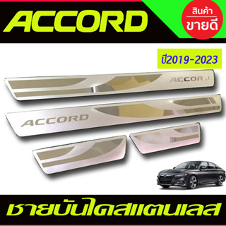 ชายบันได กันรอยประตู สแตนเลส ยิงทราย Honda Accord 2019 2020 2021 2022 2023 G10 (AC)