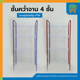 ชั้นคว่ำจาน 4 ชั้น ตะแกรงลวดเคลือบ แบบซุปเปอร์ รุ่น P114