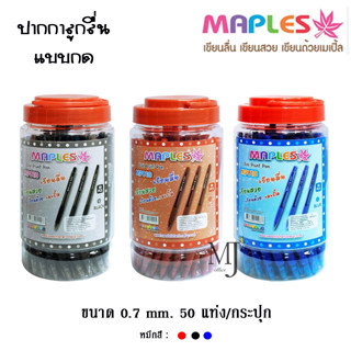 Maples Pen ปากกา ปากกาลูกลื่น มีปลอกยาง ขนาด 0.7mm แพ็ค 50 แท่ง หมึกน้ำเงิน แดง ดำ  รุ่น MP810 1กล่อง/50แท่ง