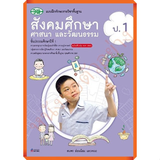 แบบฝึกทักษะสังคมศึกษา ศาสนา และวัฒนธรรมป.1  /122530001000303 #ฉบับปรังปรุง2560 #วัฒนาพานิช(วพ)