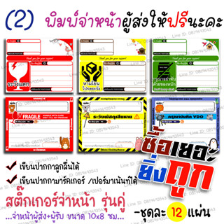 สติ๊กเกอร์ปะหน้า***ชุดละ 1 โหล(12 แผ่น) {รุ่นคู่}2/2 ชุดเซ็ท-ขนาด 8x10ซม. (PP กันน้ำ ฉีกไม่ขาด)