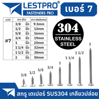 เบอร์7 M3.9 สกรู สแตนเลส 304 หัวเตเปอร์ แฉก เกลียวปล่อย ปลายแหลม #7 น็อต Flat Head Phillip Tapping Screw DIN7982 GB846