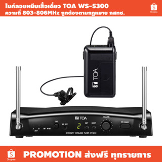 ไมค์ลอยหนีบเสื้อเดียว TOA WS-5300 (ราคาต่อชุด) / ความถี่ถูกต้องตามกฏหมาย กสทช. UHF803-806MHz / เหมาะกับงานพูดมืออาชีพ