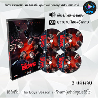 ซีรีส์ฝรั่ง The Boys Season 1 (2019) ก๊วนหนุ่มซ่าล่าซูเปอร์ฮีโร่  : 3 แผ่นจบ (พากย์ไทย+ซับไทย)