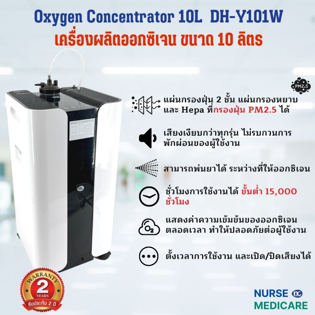 เครื่องผลิตออกซิเจน NC รุ่น DH-Y101W ขนาด 10 ลิตร ศูนย์ไทย รับประกัน 1 ปี เหมาะกับคนไข้เจาะคอ