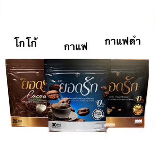 ยอดรัก Yodrak Coffee กาแฟยอดรัก 30 ซองกาแฟ ยอดรัก แคลต่ำ มี 3 รสชาติ