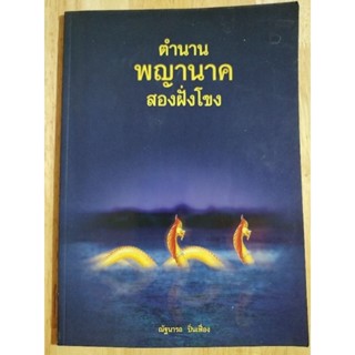 หนังสือธรรมะ ตำนานพญานาค สองฝั่งโขง