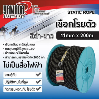 เชือกโรยตัวสีขาว-ดำ 11mm x 200m YAMADA เชือกโรยตัว Static rope กู้ภัย โรยตัว