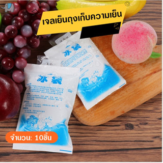 10ชิ้น ไอซ์เจล น้ำแข็งเทียม เจลเก็บความเย็น ไอซ์แพค เจลเย็น เจลทำความเย็น กระเป๋าเก็บความเย็น น้ำแข็งเทียม