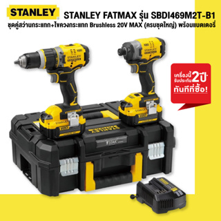 STANLEY FATMAX รุ่น SBDI469M2T-B1 ชุดคู่สว่านกระแทก+ไขควงกระแทก Brushless 20V MAX (ครบชุดใหญ่) พร้อมแบตเตอรี่