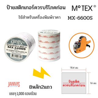 ป้ายสติกเกอร์ม้วน โมเทค Motex MX-6600S ควรบริโภคก่อน( 1,000 ดวง/ม้วน, 5 ม้วน/แพ็ค)