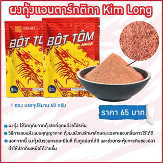 ผงกุ้งแอนตาร์กติกา (KIM LONG)