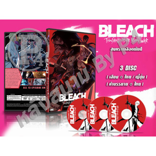 DVD การ์ตูนเรื่อง Bleach : Thousand Year Blood War เทพมรณะ สงครามเลือดพันปี (เสียงไทย-ญี่ปุ่น / บรรยายไทย) 3 แผ่นจบ