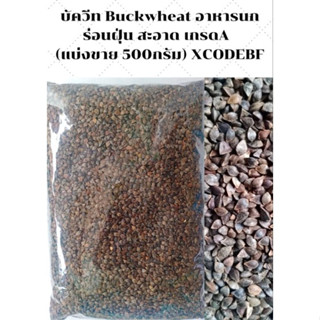 บัควีท Buckwheat อาหารนก ร่อนฝุ่น สะอาด เกรดA (แบ่งขาย 500g.) NO.B036