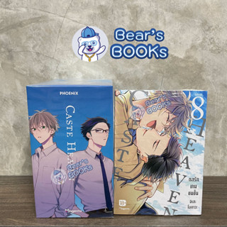 [พร้อมส่ง] Collection Boxset &amp; Short Story Set มังงะ Caste Heaven กลรักเกมชนชั้น เล่ม 8 (ฉบับจบ) มือ 1 ในซีล