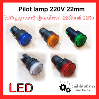 Pilot lamp LED ไฟสัญญาณหน้าตู้คอนโทรล ไฟตู้คอนโทรล ไฟสัญญาณ ไฟโชวหน้าตู้ ไพลอทแล้มป์ ไฟแสดงสถานะ หลอดไฟตู้คอนโทรล หลอดไฟ