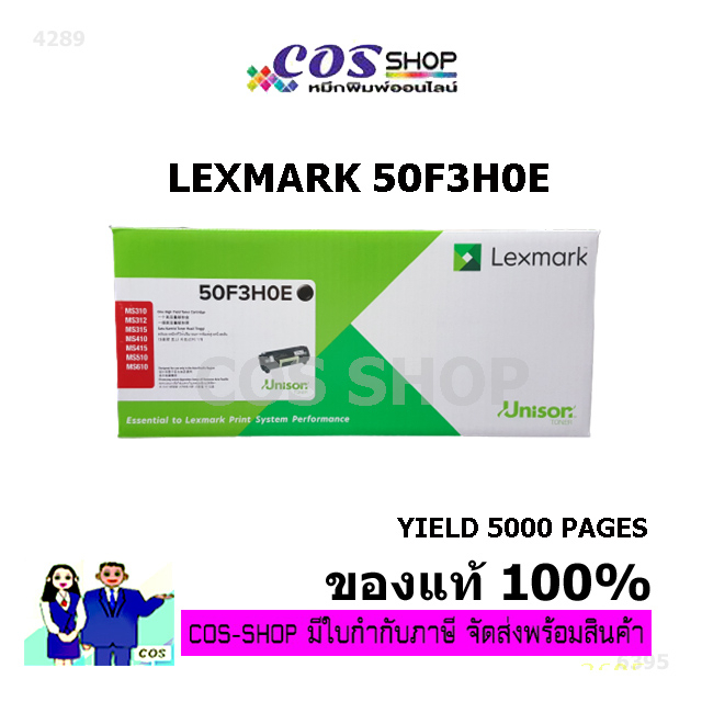 LEXMARK 50F3H0E / MS310 / MS410d / MS415dn / MS510dn / MS610dn / MS610dtn หมึกแท้ / เทียบเท่า