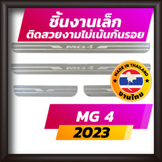 ชายบันได MG4 ปี 2023 คิ้วบันได กาบบันได สเตนเลส สคัพเพลท Scupplate เอ็มจี 4 MG 4