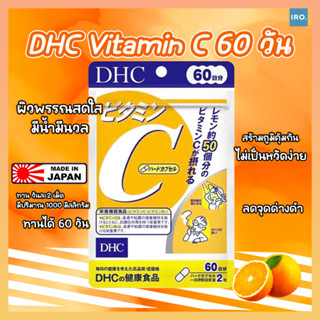 DHC Vitamin C (60วัน) ของแท้จากญี่ปุ่น #วิตามินDHC