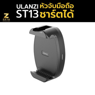 Ulanzi ST-13 Wireless Charging Smartphone  Clip หัวจับมือถือ ชาร์ตได้ วัสดุอย่างดี