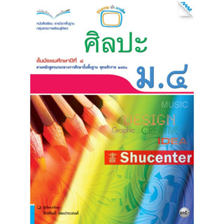 s หนังสือเรียนศิลปะ ม.4