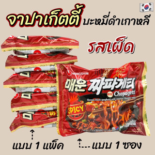 มาม่าเกาหลี SPICY CHAPAGHETTI 1 แพ็ค 5 ห่อ จาจังเมียนเผ็ด บะหมี่ซอสดำ จาจังมยอน จาจังสไปซี่ 짜파게티