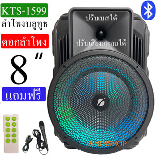 KTS-1599 มาใหม่ ลำโพงบลูทูธลําโพงดอก8นิ้ว ปรับเบสได้ ปรับเสียงแหลมได้ ลําโพงตัวใหญ่ ลำโพงพกพา มีไฟ LED