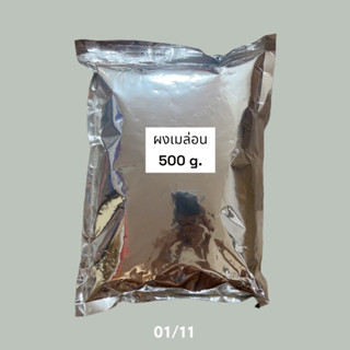 ผงเมล่อน 500 g.(สำหรับชงเมนูชานมหรือเครื่องดื่มร้อน/เย็น)