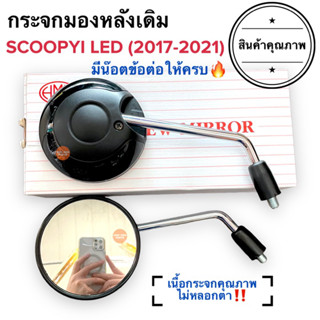 กระจกมองหลังเดิม ALL NEW SCOOPYI (2017-2021) / DREAM SUPERCUP LED (2021) กระจกเดิม กระจกติดรถ กระจกรถมอเตอร์ไซค์ สกูปปี้