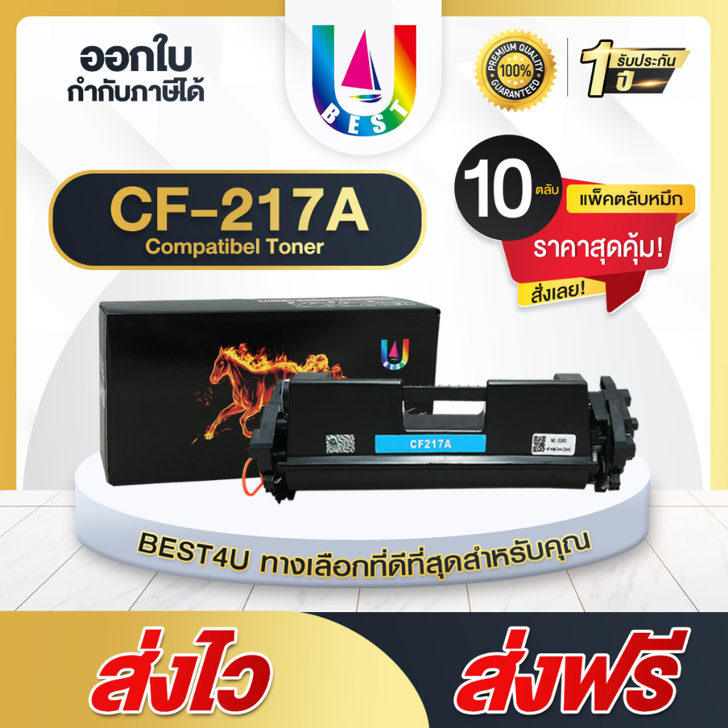 Best4u (10ตลับ) COOL หมึกเทียบ For Hp17A/CF 217A/Hp LaserJet Pro M102a/M102w/MFP M130a(fn/fw/nw)/Can